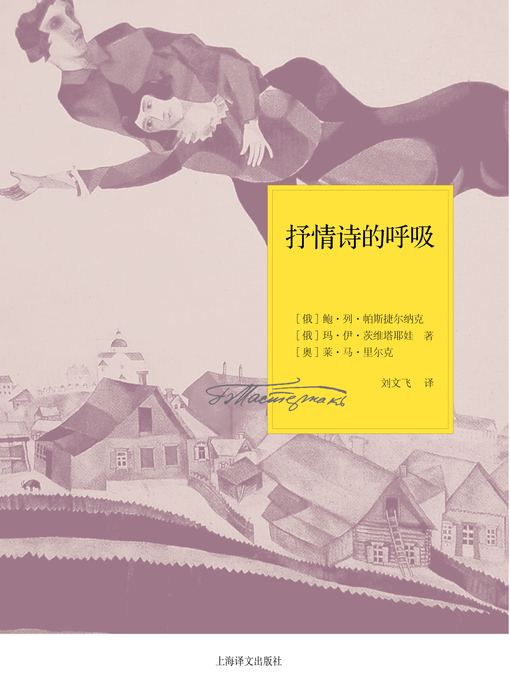 Title details for 抒情诗的呼吸——一九二六年书信(Breath of lyrics-letters in 1926) by (俄罗斯)帕斯捷尔纳克(Boris Leonidovich Pasternak) - Available